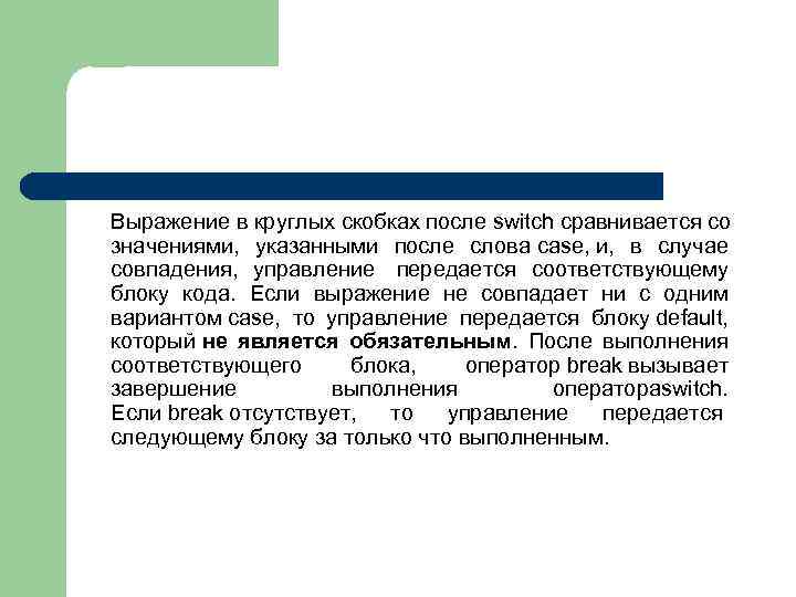 Выражение в круглых скобках после switch сравнивается со значениями, указанными после слова case, и,