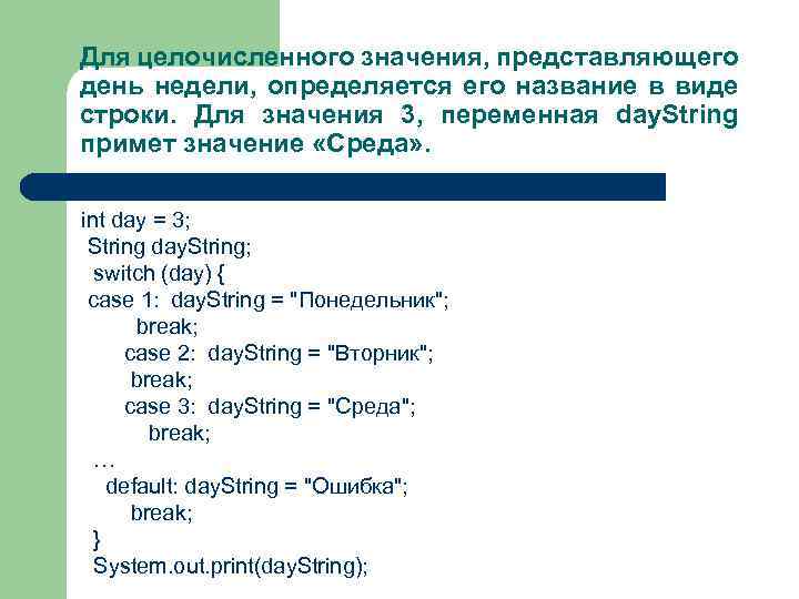 Для целочисленного значения, представляющего день недели, определяется его название в виде строки. Для значения