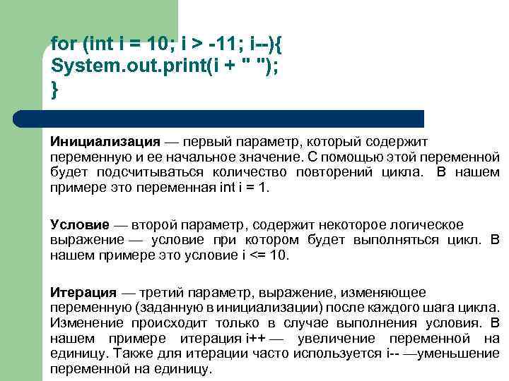 for (int i = 10; i > -11; i--){ System. out. print(i + 