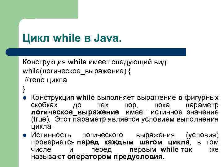 Цикл while. Цикл while java. Конструкция цикла while. Цикл do while java. Оператор while java.