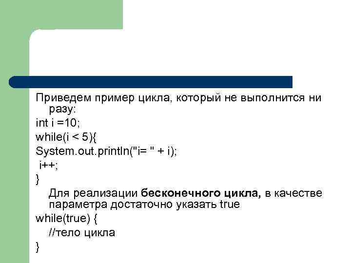 Привести 8. Тело цикла пример. Циклы. Приведите примеры. Бесконечный цикл пример. Пример цикла, который не выполняется ни разу..