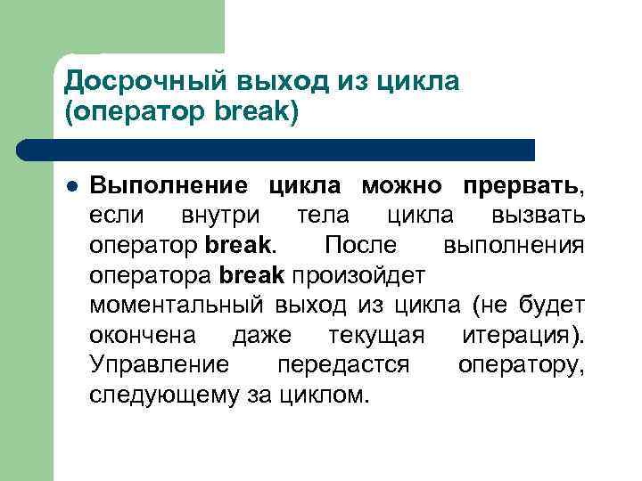 Досрочный выход из цикла (оператор break) l Выполнение цикла можно прервать, если внутри тела