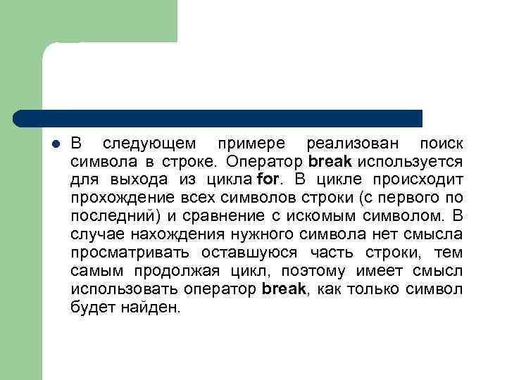 l В следующем примере реализован поиск символа в строке. Оператор break используется для выхода