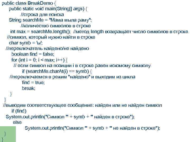 public class Break. Demo { public static void main(String[] args) { //строка для поиска