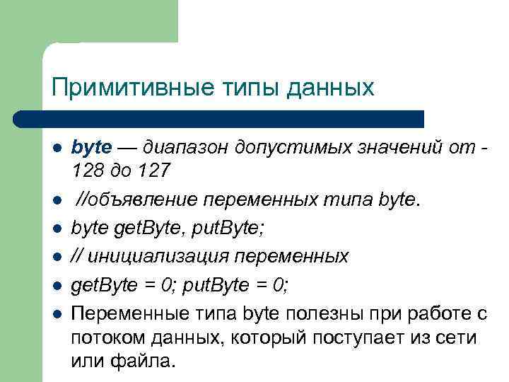 Примитивные типы данных l l l byte — диапазон допустимых значений от 128 до