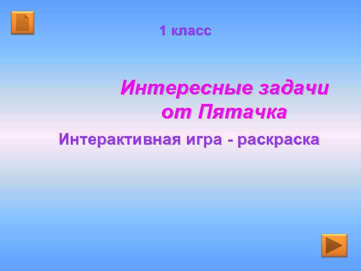 1 класс Интересные задачи от Пятачка Интерактивная игра - раска 