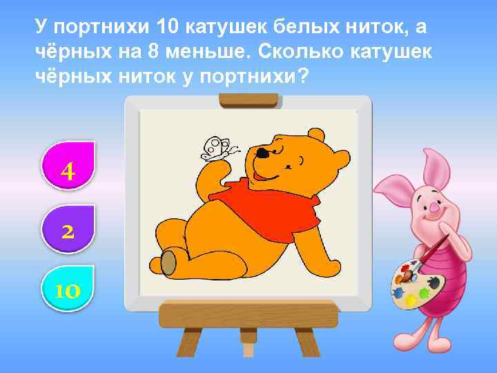 У портнихи 10 катушек белых ниток, а чёрных на 8 меньше. Сколько катушек чёрных