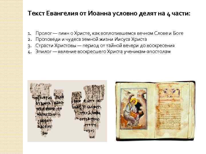 Текст Евангелия от Иоанна условно делят на 4 части: 1. 2. 3. 4. Пролог