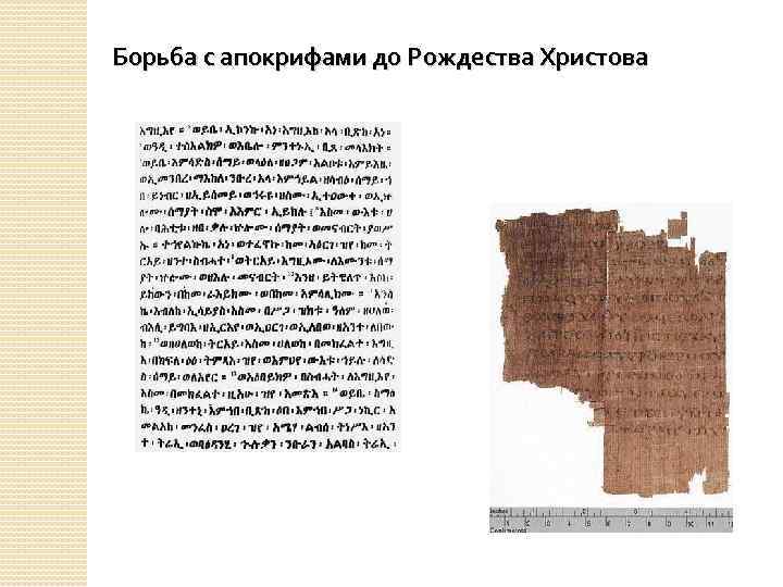 Борьба с апокрифами до Рождества Христова 