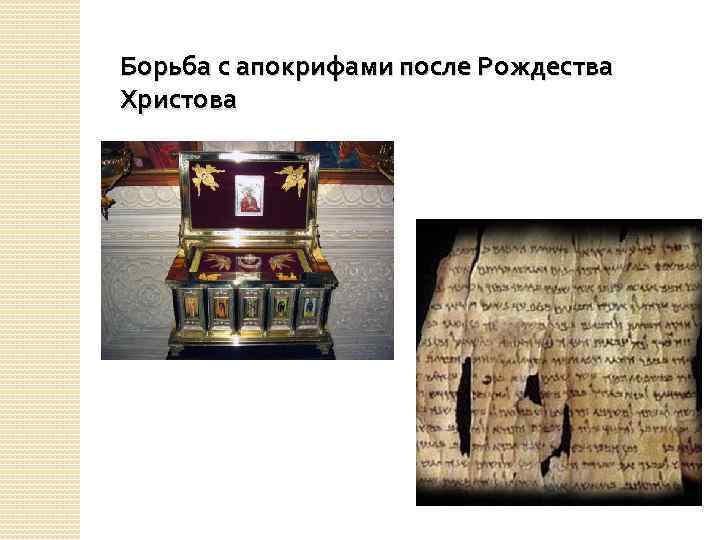 Борьба с апокрифами после Рождества Христова 