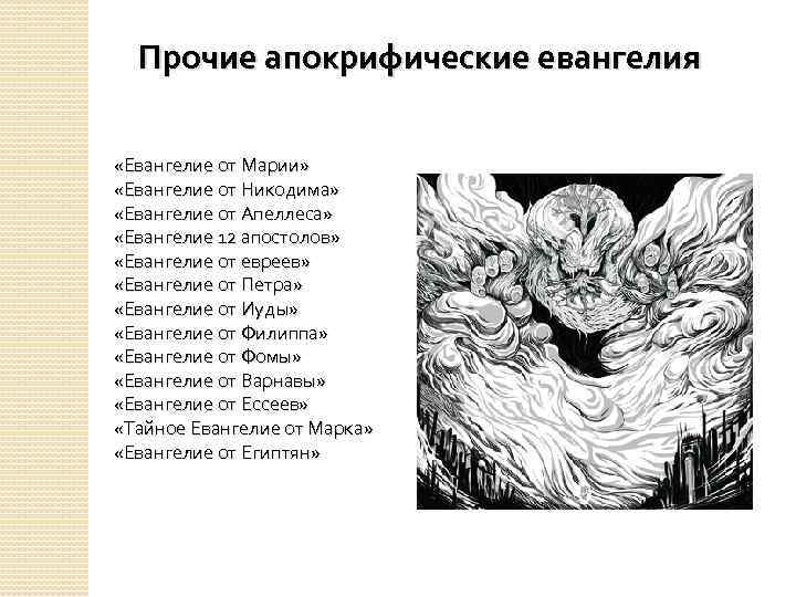Прочие апокрифические евангелия «Евангелие от Марии» «Евангелие от Никодима» «Евангелие от Апеллеса» «Евангелие 12