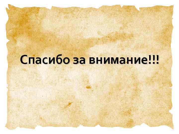 Спасибо за внимание!!! 
