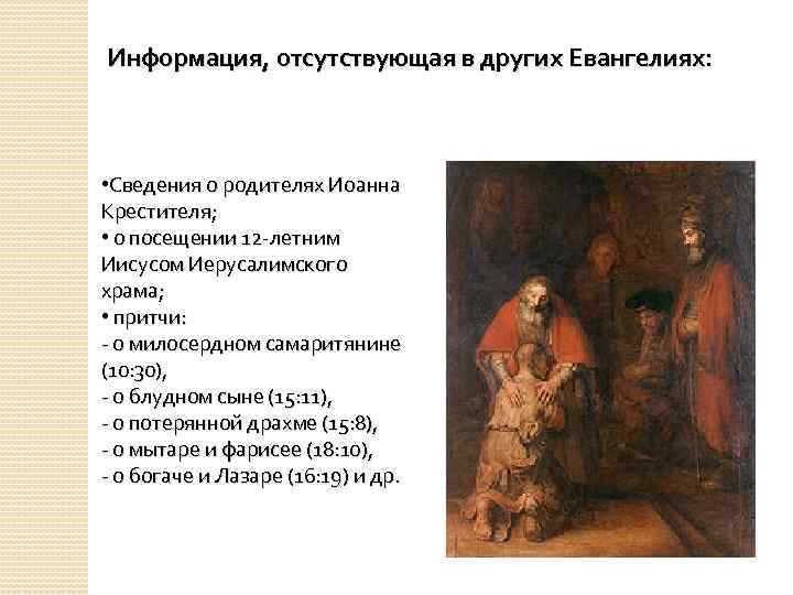 Информация, отсутствующая в других Евангелиях: • Сведения о родителях Иоанна Крестителя; • о посещении