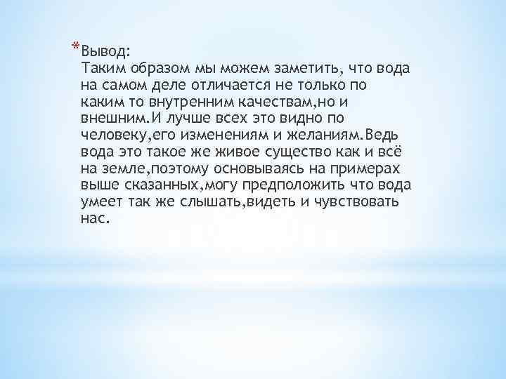 *Вывод: Таким образом мы можем заметить, что вода на самом деле отличается не только