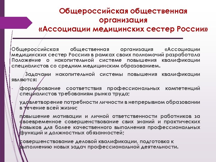 Профессиональный отчет для аккредитации. Аккредитация медицинских сестер. Общероссийская организация медицинских сестер. Задачи ассоциации российских медицинских сестер. Цели и задачи ассоциации медицинских сестер.