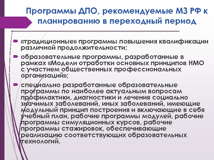 Программы ДПО, рекомендуемые МЗ РФ к планированию в переходный период «традиционные» программы повышения квалификации