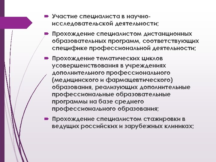  Участие специалиста в научноисследовательской деятельности; Прохождение специалистом дистанционных образовательных программ, соответствующих специфике профессиональной