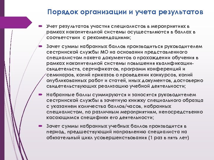 Порядок организации и учета результатов Учет результатов участия специалистов в мероприятиях в рамках накопительной