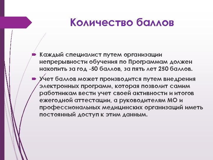 Количество баллов Каждый специалист путем организации непрерывности обучения по Программам должен накопить за год