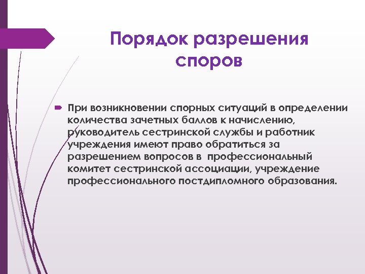 Порядок разрешения споров При возникновении спорных ситуаций в определении количества зачетных баллов к начислению,