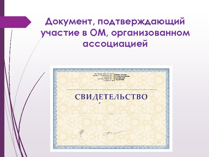 Документ, подтверждающий участие в ОМ, организованном ассоциацией 