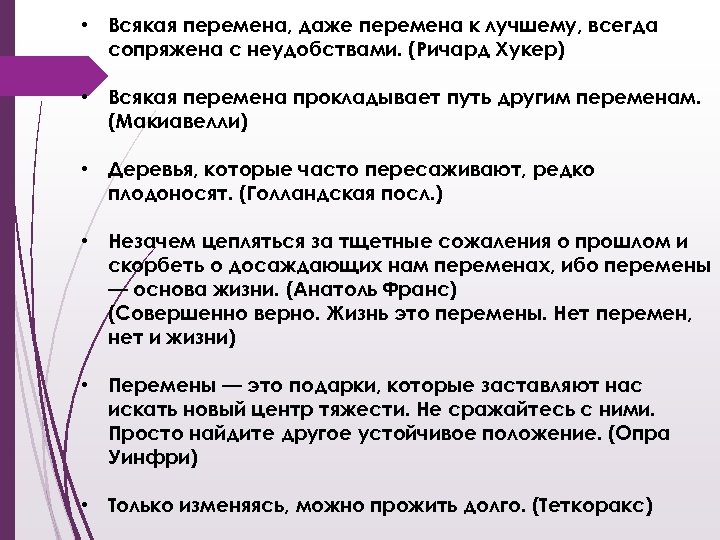  • Всякая перемена, даже перемена к лучшему, всегда сопряжена с неудобствами. (Ричард Хукер)