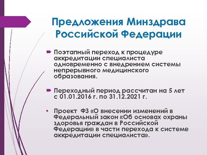 Предложения Минздрава Российской Федерации Поэтапный переход к процедуре аккредитации специалиста одновременно с внедрением системы