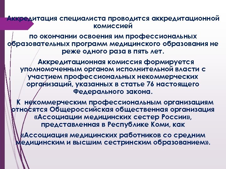 Сестринская аккредитация. Аккредитация специалиста проводится:. Аккредитация медицинских сестер. Аккредитационная комиссия. Аккредитационная комиссия медицинских работников.