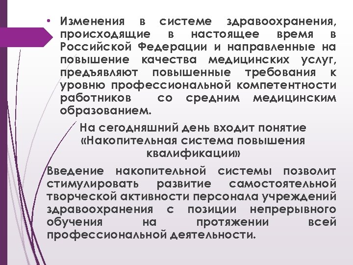  • Изменения в системе здравоохранения, происходящие в настоящее время в Российской Федерации и