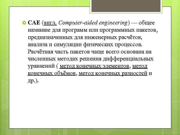  CAE (англ. Computer-aided engineering) — общее название для программ или программных пакетов, предназначенных