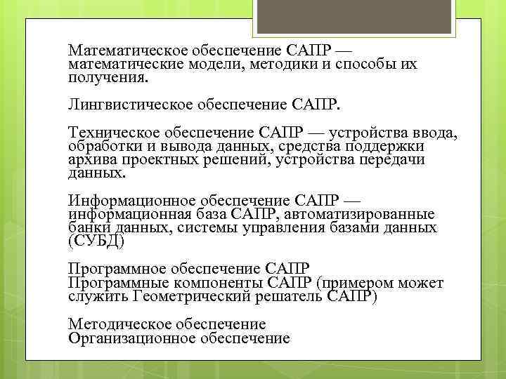 ■ Математическое обеспечение САПР — математические модели, методики и способы их получения. ■ Лингвистическое