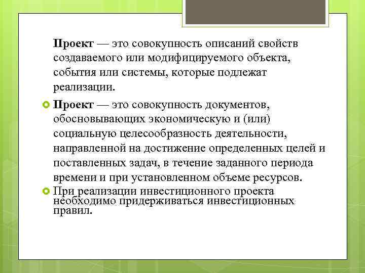 Проект — это совокупность описаний свойств создаваемого или модифицируемого объекта, события или системы, которые