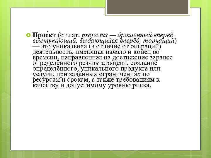  Прое кт (от лат. projectus — брошенный вперед, выступающий, выдающийся вперёд, торчащий) —