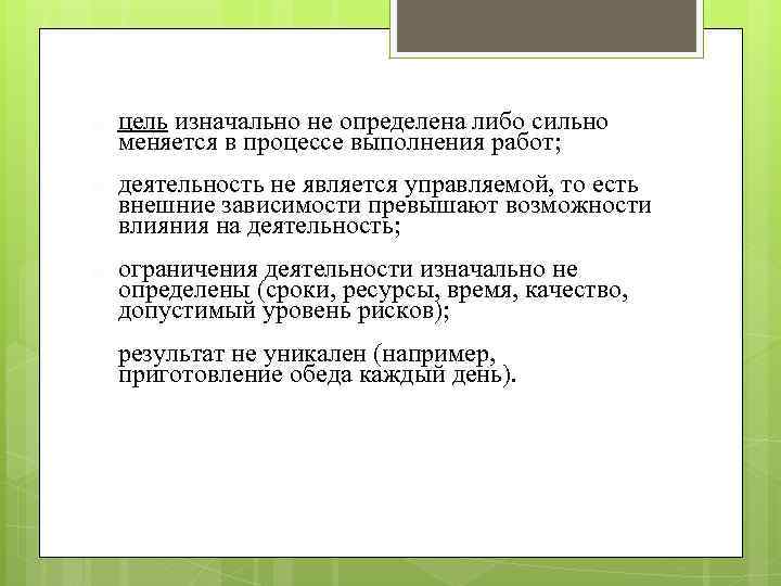 ■ цель изначально не определена либо сильно меняется в процессе выполнения работ; ■ деятельность