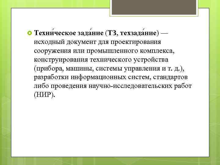  Техни ческое зада ние (ТЗ, техзада ние) — исходный документ для проектирования сооружения