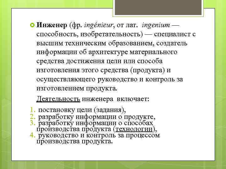  Инженер (фр. ingénieur, от лат. ingenium — способность, изобретательность) — специалист с высшим