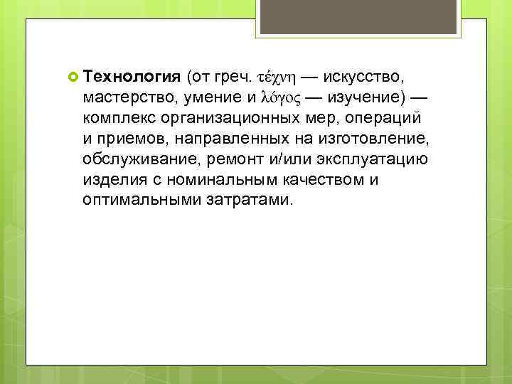  Технология (от греч. τέχνη — искусство, мастерство, умение и λόγος — изучение) —