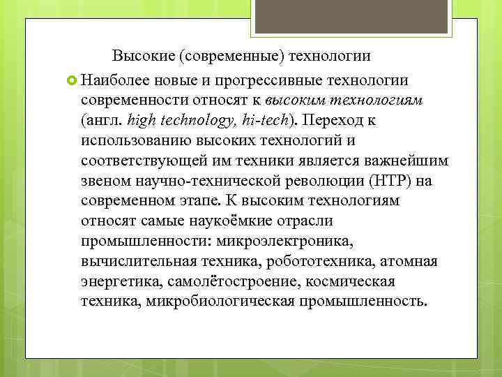 Высокие (современные) технологии Наиболее новые и прогрессивные технологии современности относят к высоким технологиям (англ.