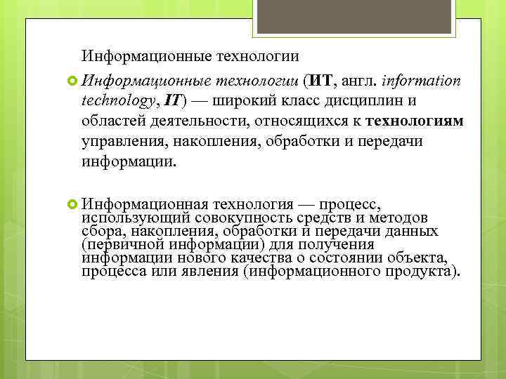 Информационные технологии (ИТ, англ. information technology, IT) — широкий класс дисциплин и областей деятельности,