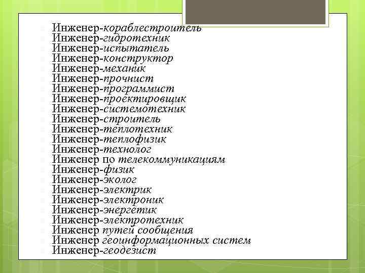 ■ ■ ■ ■ ■ ■ Инженер-кораблестроитель Инженер-гидротехник Инженер-испытатель Инженер-конструктор Инженер-механик Инженер-прочнист Инженер-программист Инженер-проектировщик