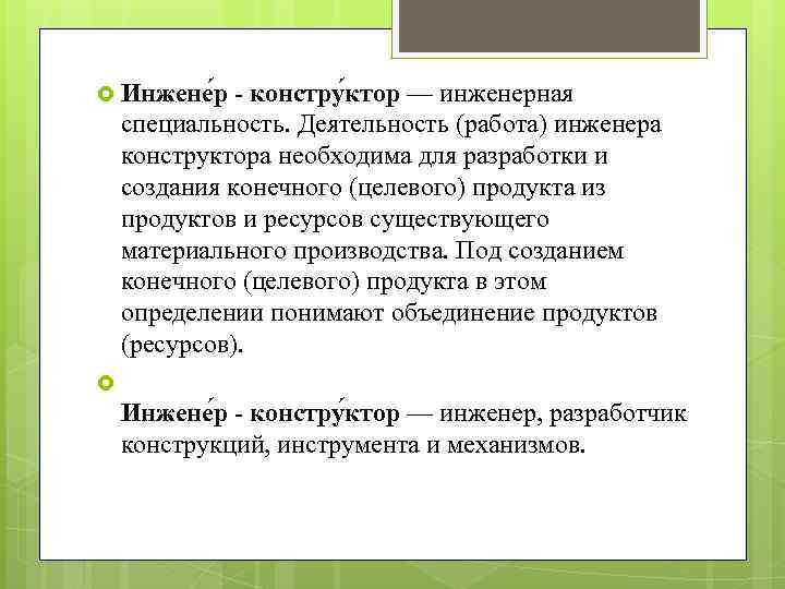 Инжене р - констру ктор — инженерная специальность. Деятельность (работа) инженера конструктора необходима