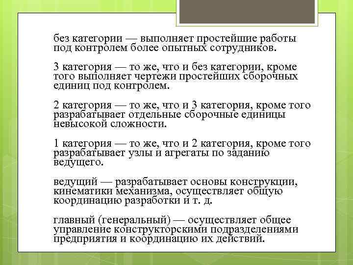 ■ без категории — выполняет простейшие работы под контролем более опытных сотрудников. ■ 3