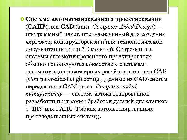  Система автоматизированного проектирования (САПР) или CAD (англ. Computer-Aided Design) — программный пакет, предназначенный