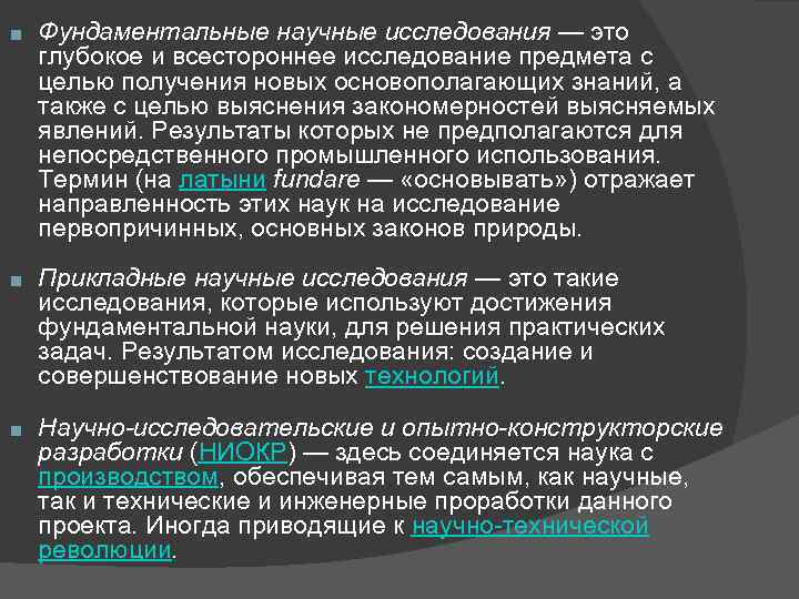 ■ Фундаментальные научные исследования — это глубокое и всестороннее исследование предмета с целью получения