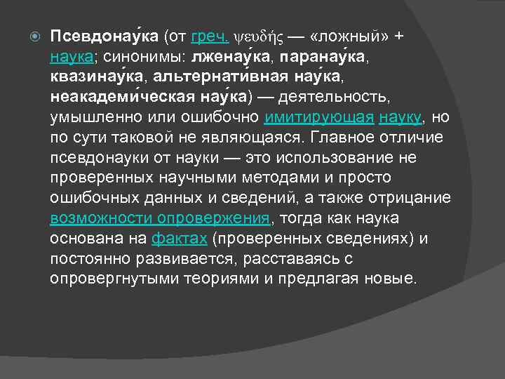  Псевдонау ка (от греч. ψευδής — «ложный» + наука; синонимы: лженау ка, паранау