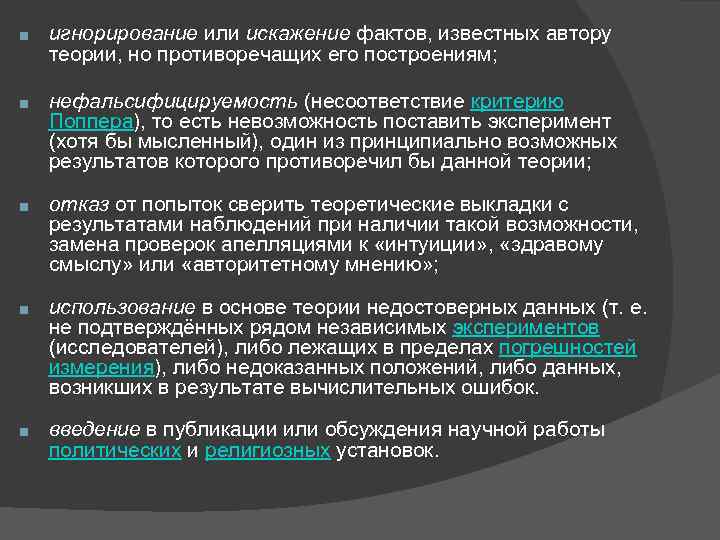 ■ игнорирование или искажение фактов, известных автору теории, но противоречащих его построениям; ■ нефальсифицируемость