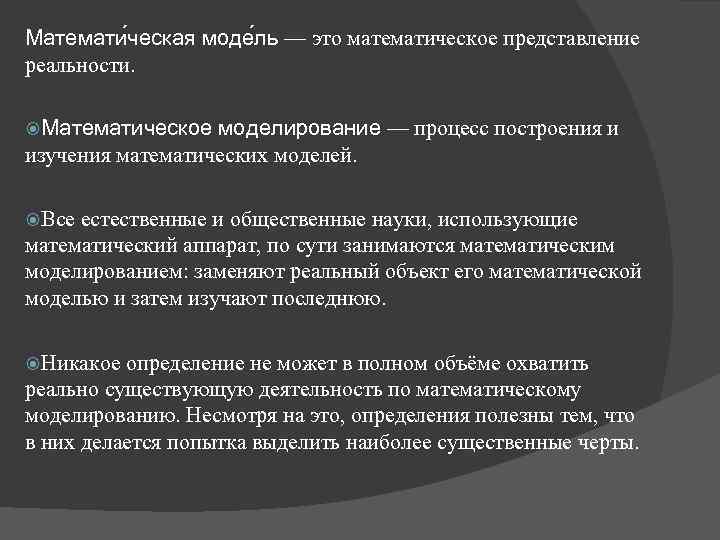 Математи ческая моде ль — это математическое представление реальности. Математическое моделирование — процесс построения