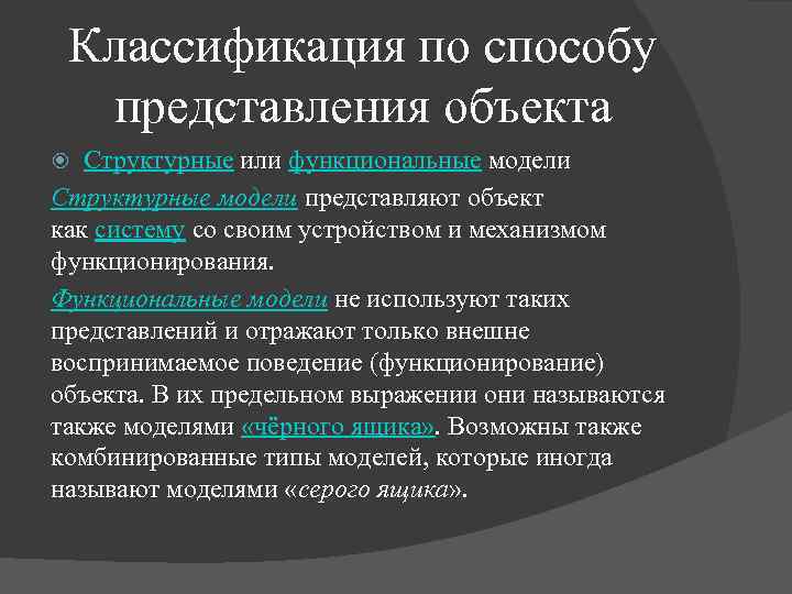 Классификация по способу представления объекта Структурные или функциональные модели Структурные модели представляют объект как