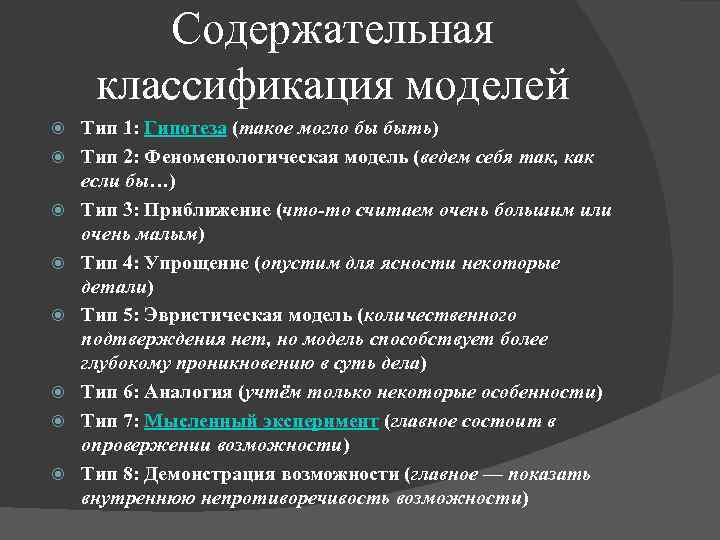 Содержательная классификация моделей Тип 1: Гипотеза (такое могло бы быть) Тип 2: Феноменологическая модель