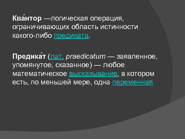 Ква нтор —логическая операция, ограничивающих область истинности какого-либо предиката. Предика т (лат. praedicatum —